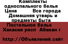 Комплекты односпального белья › Цена ­ 300 - Все города Домашняя утварь и предметы быта » Постельное белье   . Хакасия респ.,Абакан г.